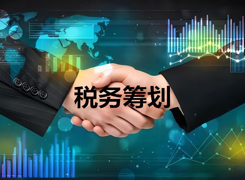 税务筹划：您企业的小助手