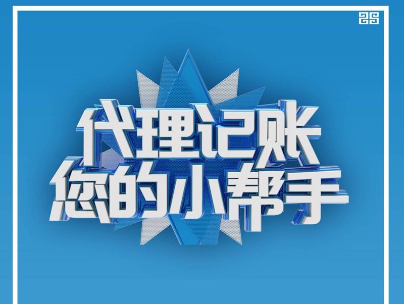 代理记账行业的最新动态与发展前景